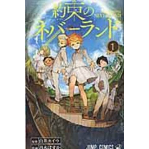 dショッピング |約束のネバーランド １ /白井カイウ 出水ぽすか | カテゴリ：少年の販売できる商品 | HonyaClub.com  (0969784088808727)|ドコモの通販サイト