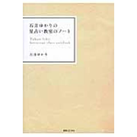 dショッピング |石井ゆかりの星占い教室のノート /石井ゆかり