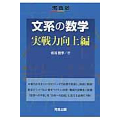 dショッピング |文系の数学 実戦力向上編 /堀尾豊孝 | カテゴリ：高校