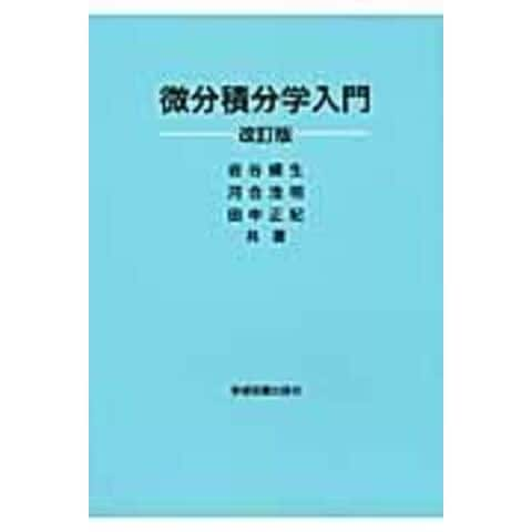 dショッピング |微分積分学入門 改訂版 /岩谷輝生 河合浩明 田中正紀