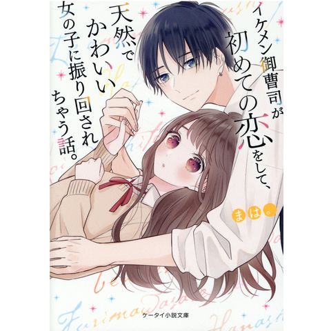 Dショッピング イケメン御曹司が初めての恋をして 天然でかわいい女の子に振り回されちゃう話 まは カテゴリ の販売できる商品 Honyaclub Com ドコモの通販サイト