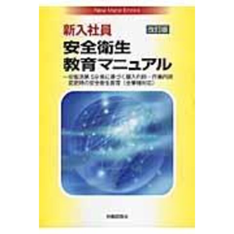 dショッピング |新入社員安全衛生教育マニュアル 安衛法第５９条に ...