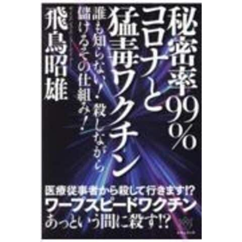 dショッピング |秘密率９９％コロナと猛毒ワクチン 誰も知らない！殺し