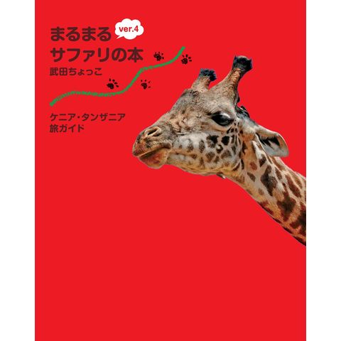 dショッピング |まるまるサファリの本 ケニア・タンザニア旅ガイド