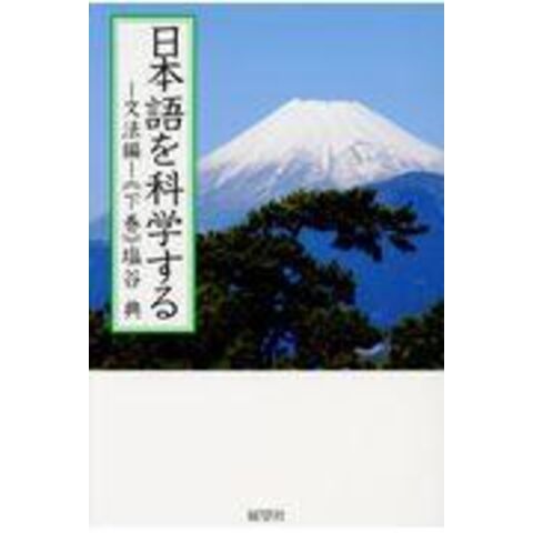 日本語を科学する 文法編  下巻 /塩谷典