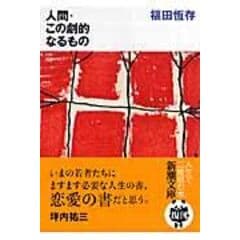 dショッピング |国家とは何か /福田恒存 浜崎洋介 | カテゴリ：東洋