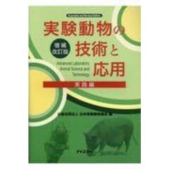 dショッピング |実験動物の技術と応用 入門編 増補改訂版 /日本実験