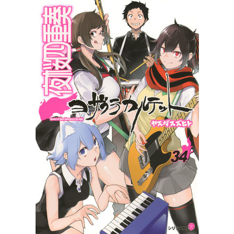 dショッピング |夜桜四重奏 34 /ヤスダスズヒト | カテゴリ：青年の