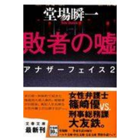 dショッピング |敗者の嘘 アナザーフェイス２ /堂場瞬一 | カテゴリ