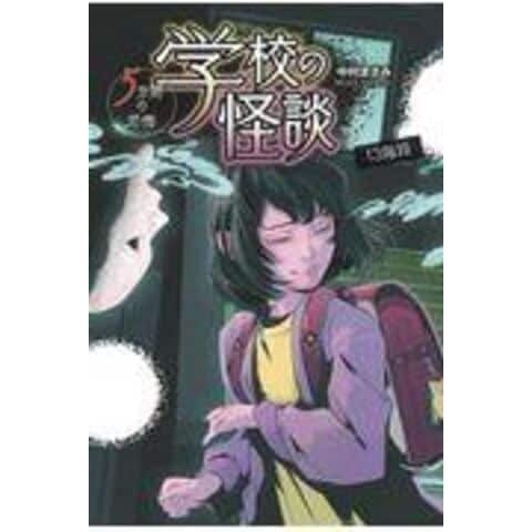 dショッピング |学校の怪談５分間の恐怖 １３階段 /中村まさみ