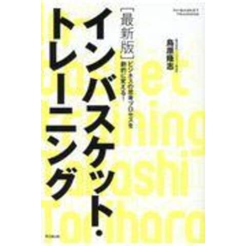 dショッピング |最新版インバスケット・トレーニング ビジネスの思考