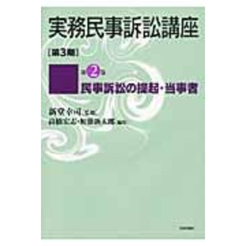 実務民事訴訟講座 第３期 第２巻 /高橋宏志 - dショッピング