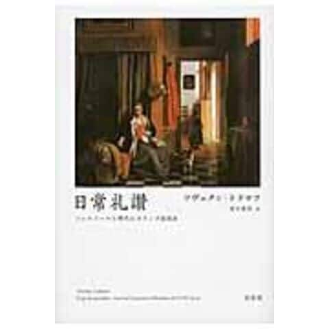 dショッピング |日常礼讃 フェルメールの時代のオランダ風俗画