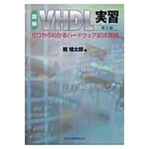 dショッピング |図解ＶＨＤＬ実習 ゼロからわかるハードウェア記述言語