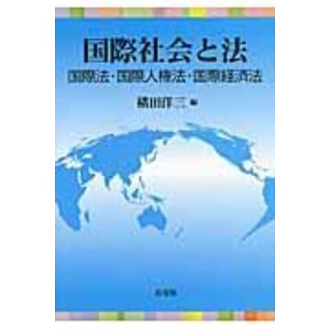 dショッピング |国際社会と法 国際法・国際人権法・国際経済法 /横田