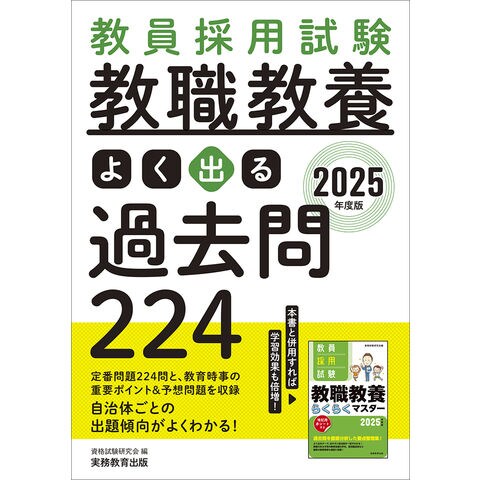 教員採用試験特別支援学校らくらくマスター 2025年度版／資格試験研究 ...