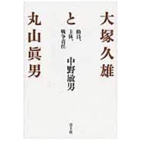 dショッピング 大塚久雄と丸山眞男 動員、主体、戦争責任 新装版 /中野敏男 カテゴリ：東洋思想の販売できる商品