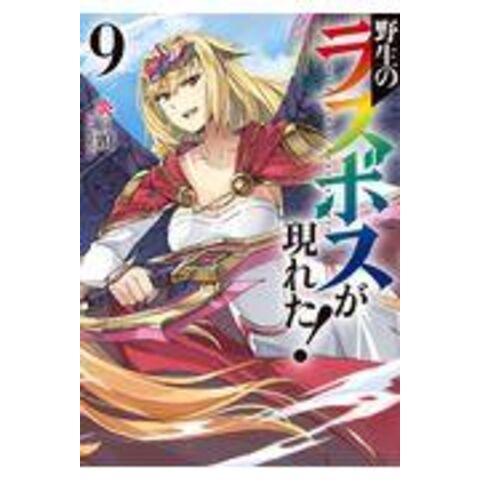 dショッピング |野生のラスボスが現れた！ ９ /炎頭 ＹａｈａＫｏ