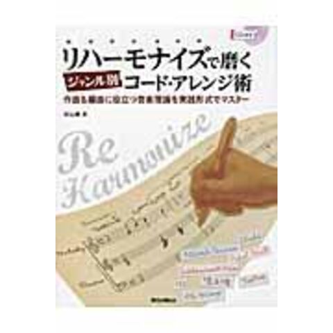 dショッピング |リハーモナイズで磨くジャンル別コード・アレンジ術