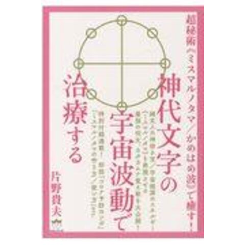 神代文字で治療師になる 片野式カムロギ・カムロミうず気功 2冊セット