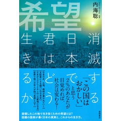 dショッピング |２０２５年日本はなくなる コロナ後にやってくる、この国のヤバすぎる真実 /内海聡 | カテゴリ：社会の販売できる商品 |  HonyaClub.com (0969784331523841)|ドコモの通販サイト