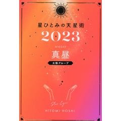 dショッピング |星ひとみの天星術 上弦の月〈月グループ〉 ２０２３ /星ひとみ | カテゴリ：占星術の販売できる商品 | HonyaClub.com  (0969784344040243)|ドコモの通販サイト