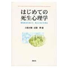 dショッピング |多様な人生のかたちに迫る発達心理学 /川島大輔 松本学