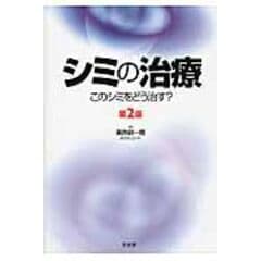 シミの治療 このシミをどう治す? 第2版 - mizpuraciculukavcu.ba