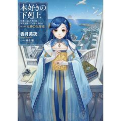 dショッピング |本好きの下剋上 第五部「女神の化身」 司書になるため