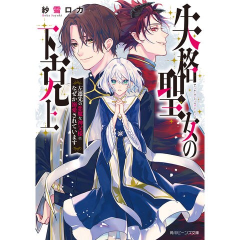 dショッピング |失格聖女の下克上 左遷先の悪魔な神父様になぜか溺愛されています /紗雪ロカ | カテゴリ：の販売できる商品 |  HonyaClub.com (0969784041129029)|ドコモの通販サイト
