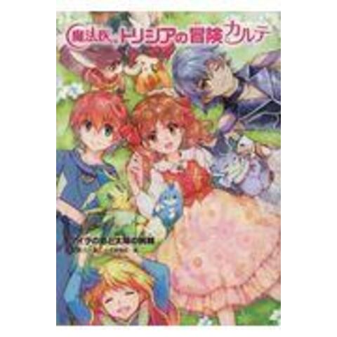 dショッピング |魔法医トリシアの冒険カルテ ５ /南房秀久 小笠原智史