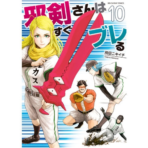 dショッピング |邪剣さんはすぐブレる １０ /飛田ニキイチ | カテゴリ：少年の販売できる商品 | HonyaClub.com  (0969784098506729)|ドコモの通販サイト