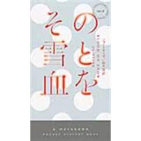 dショッピング |その雪と血を /ジョー・ネスボ 鈴木恵（翻訳