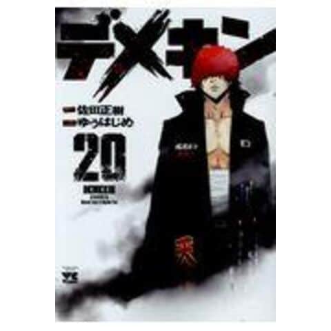 dショッピング |デメキン 20 /佐田正樹 ゆうはじめ | カテゴリ：青年