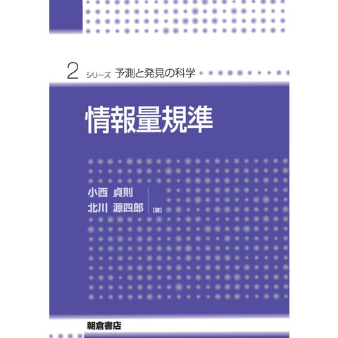 dショッピング |情報量規準 /小西貞則 北川源四郎 | カテゴリ：経済