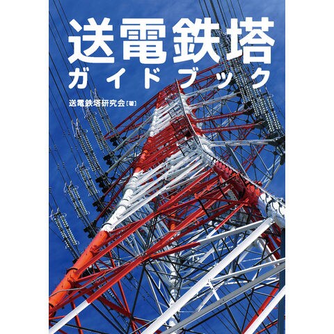 送電鉄塔ガイドブック /送電鉄塔研究会