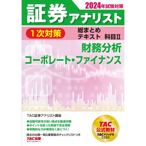 dショッピング |証券アナリスト１次対策総まとめテキスト科目 ２ ２０２４年試験対 /ＴＡＣ株式会社（証券 | カテゴリ：産業史・遺産の販売できる商品  | HonyaClub.com (0969784300109229)|ドコモの通販サイト