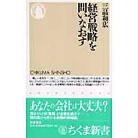 dショッピング |経営戦略を問いなおす /三品和広 | カテゴリ：経営学の