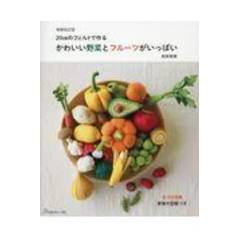 かわいい野菜とフルーツがいっぱい ２０ｃｍのフェルトで作る  増補改訂版 /前田智美