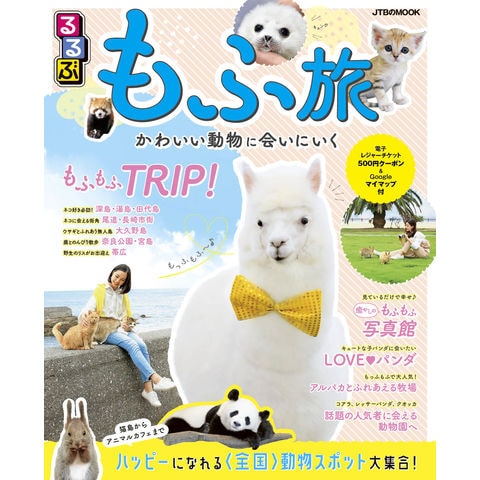 dショッピング |るるぶもふ旅 かわいい動物に会いにいく | カテゴリ