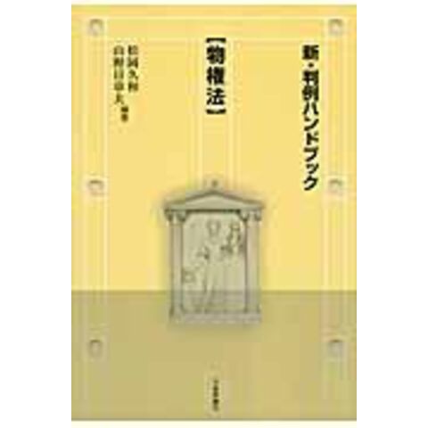 dショッピング |物権法 /松岡久和 山野目章夫 | カテゴリ：の販売