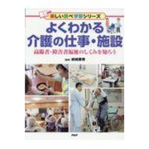 よくわかる介護の仕事・施設 高齢者・障害者福祉のしくみを知ろう