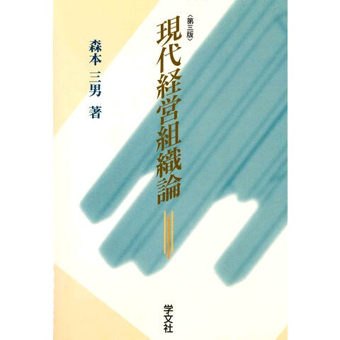 dショッピング |現代経営組織論 第２版 /森本三男 | カテゴリ：経営学