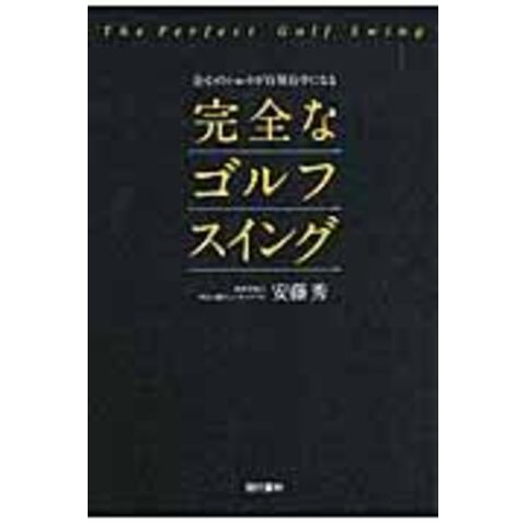 dショッピング |会心のショットが百発百中になる完全なゴルフスイング