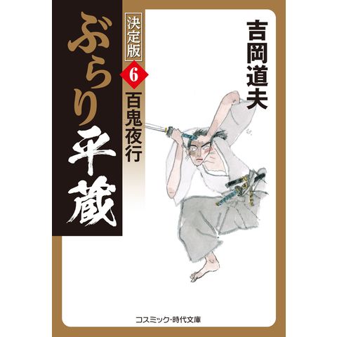 dショッピング |ぶらり平蔵〈決定版〉 ６ /吉岡道夫 | カテゴリ：の