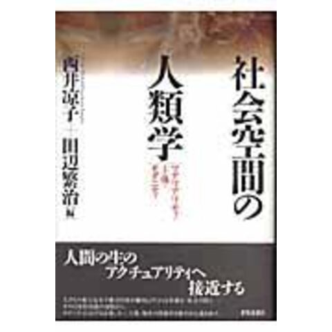 社会空間の人類学 マテリアリティ・主体・モダニティ /西井凉子