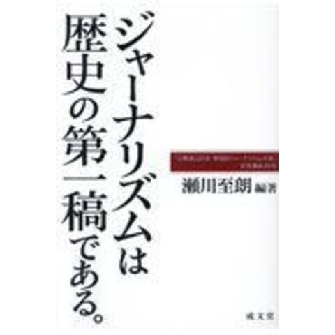 dショッピング ジャーナリズムは歴史の第一稿である。 「石橋湛山記念早稲田ジャーナリズム大賞」記念講座2018 /瀬川至朗 吉田好克 奥山