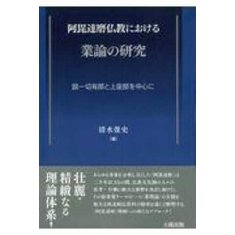 dショッピング |阿毘達磨仏教における業論の研究 説一切有部と上座部を