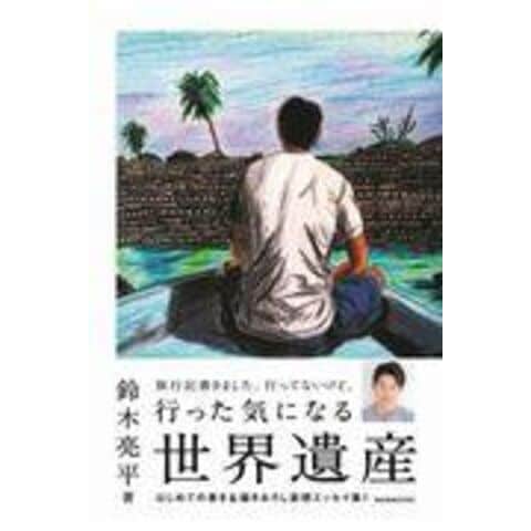 dショッピング |行った気になる世界遺産 /鈴木亮平 | カテゴリ：の販売