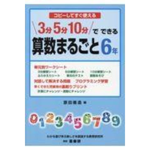 dショッピング |コピーしてすぐ使える３分５分１０分でできる算数